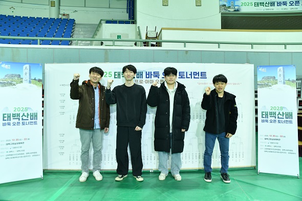 2025 태백산배 바둑 오픈 토너먼트 4강 진출자 확정!